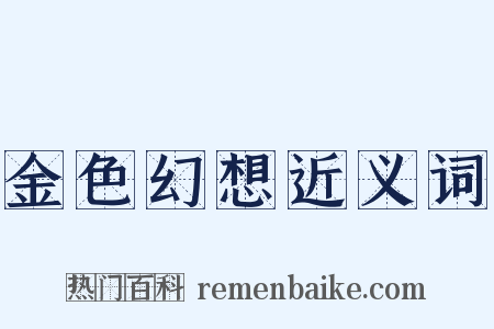 金色幻想近义词是什么意思的图片